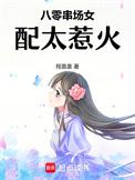 八零女配文