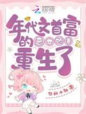 年代文女主是白富美