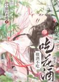 敬酒不吃歌词含义