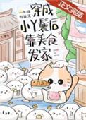 穿成小丫鬟后靠美食发家免费阅读全文