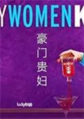 豪门贵妇电影免费完整版在线观看