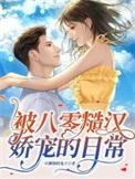 八零傲娇糙汉被我拿捏
