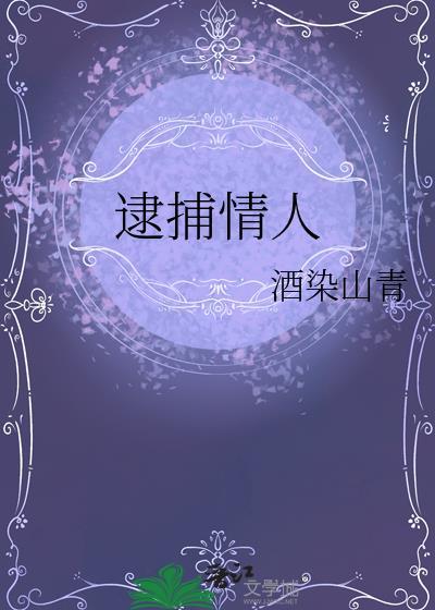 逮捕情人酒染山青