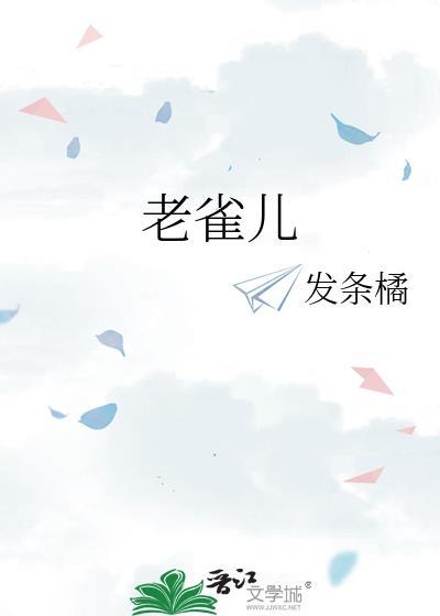 老雀儿发条橘笔趣阁