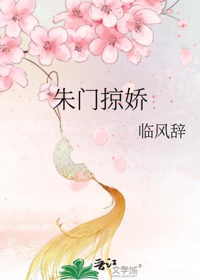 朱门掠娇金紫玉炎全文免费阅读