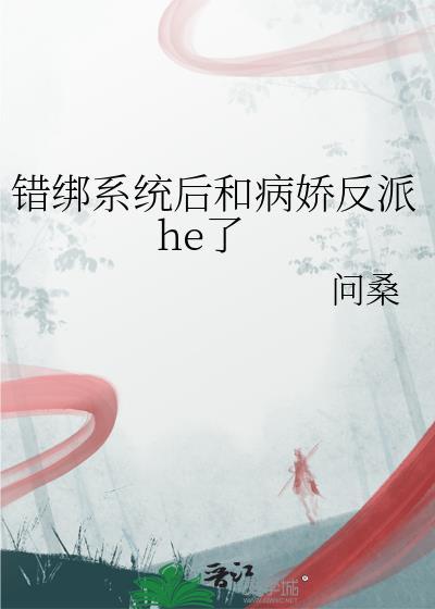 错绑系统后和病娇反派helTXT
