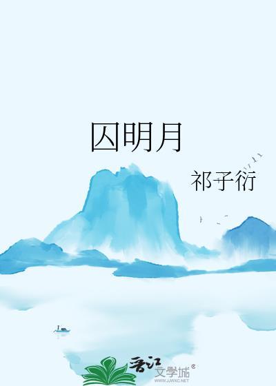 囚明月恒