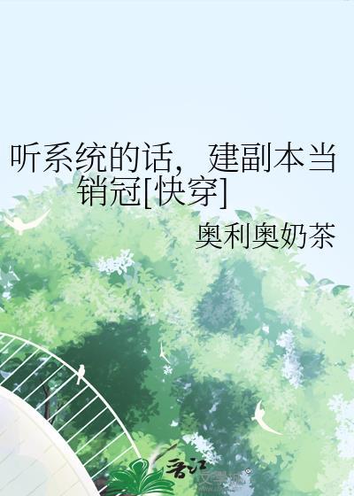 听劝系统免费阅读全文