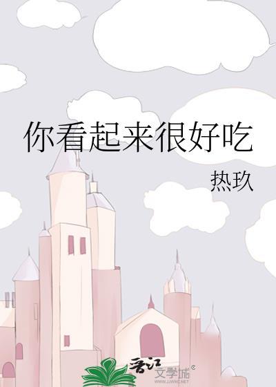 你看起来很好吃电影在线播放中文版免费