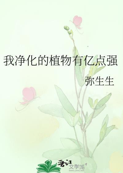 我净化的植物有亿点强生生