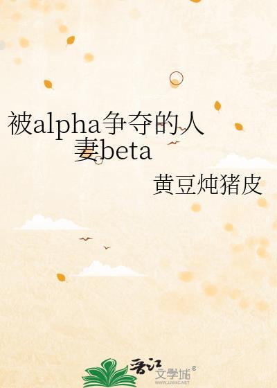 被alpha争夺的人妻beta(被争夺的人妻beta) 番外