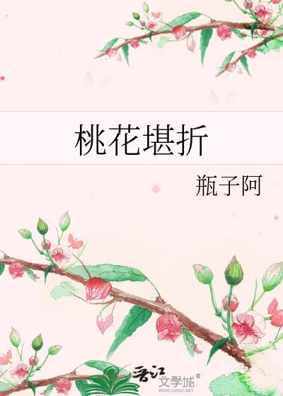 桃花折江山免费 免费阅读