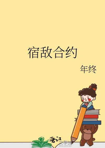 宿敌合约年终22