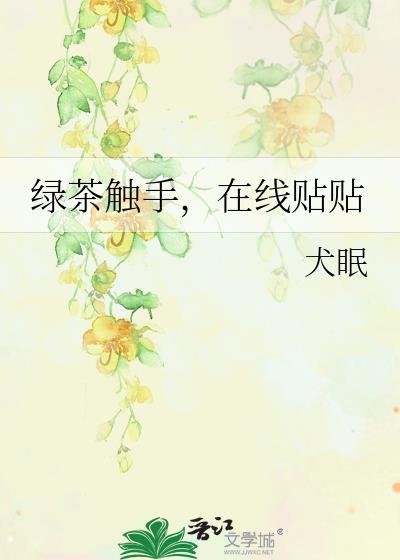 绿茶捕手