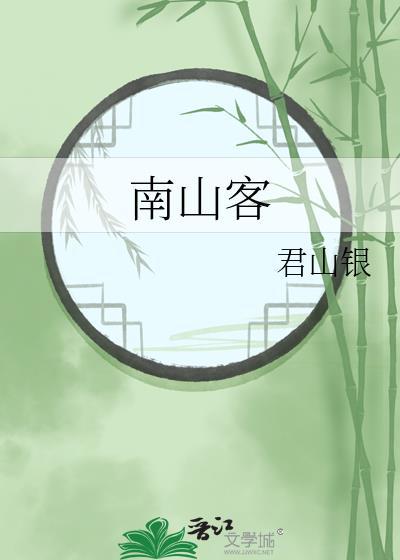 南山客家