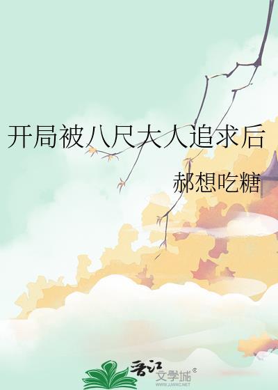 我被八尺大人迷惑了