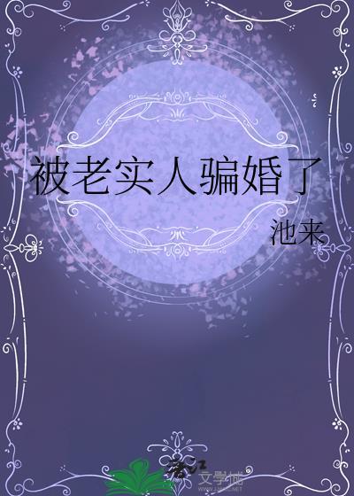 被老实人骗婚了在线看
