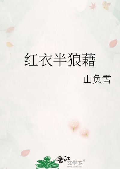 红衣半狼藉全文阅读