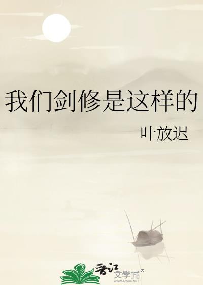 真正的剑修是修什么