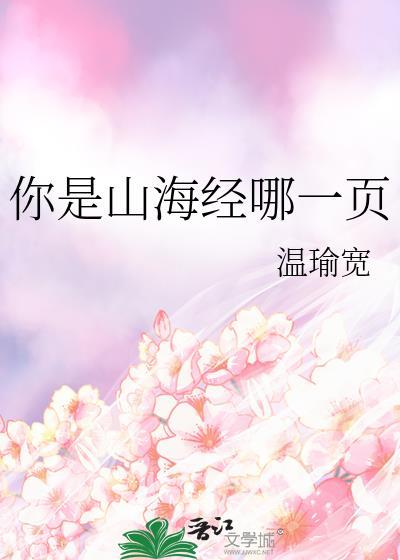 你是山海经哪一页是什么意思