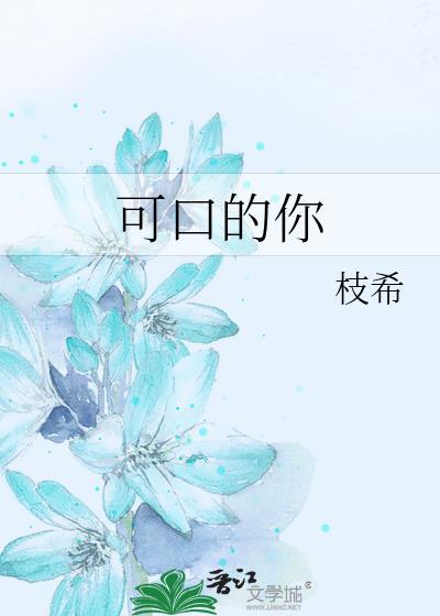 可口的你电影在线观看免费观看
