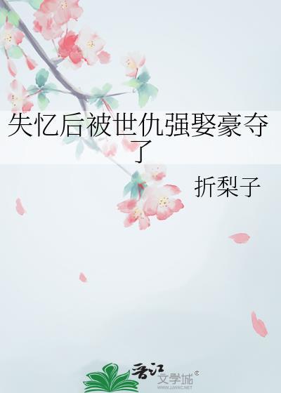 失忆后被死对头骗婚了by椿月常暄 在线阅读