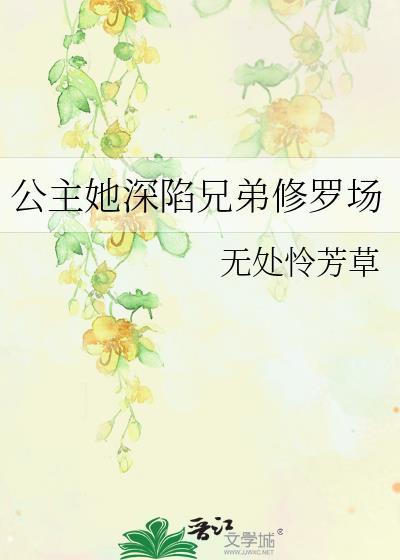 公主她深陷兄弟修罗场免费阅读