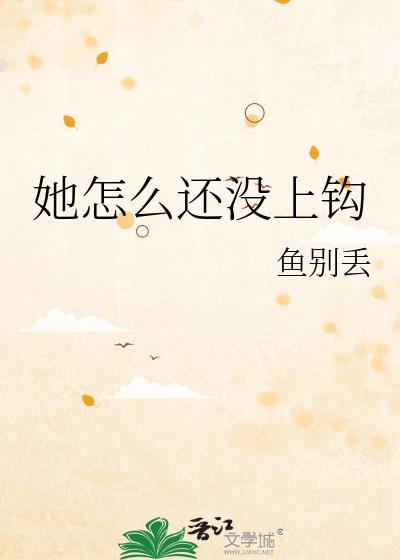 她怎么还没上钩鱼别丢免费