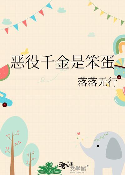 恶役千金日轻