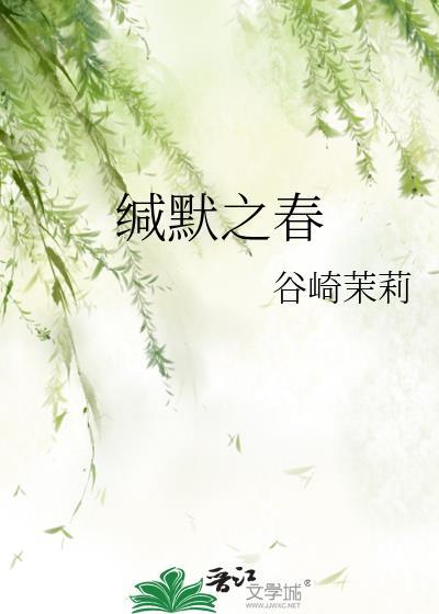 缄默之春剧透