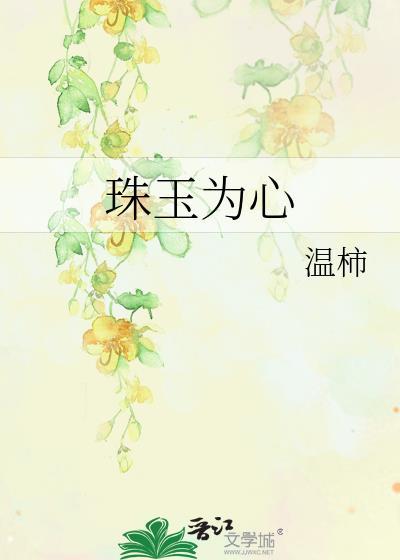 珠玉为心番外txt百度