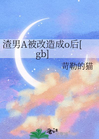 渣男a被改造成o后