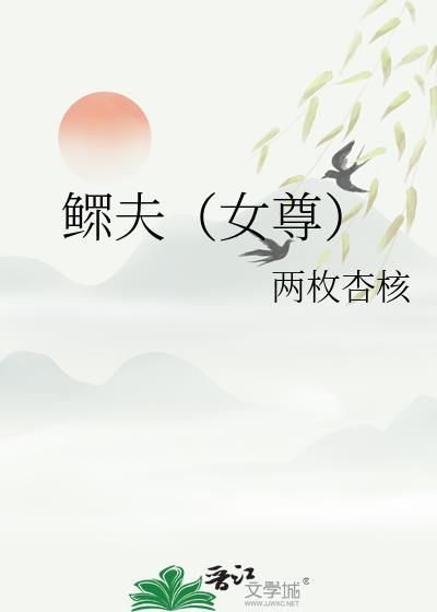鳏夫女尊晋江