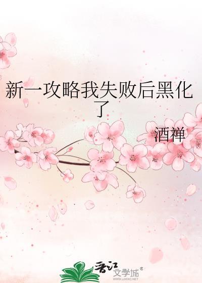 新一攻略我失败后黑化了全文
