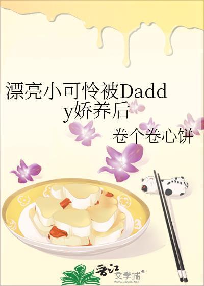 小可怜被豪门daddy娇养后顾瑾年