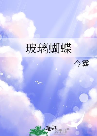 玻璃蝴蝶的介绍
