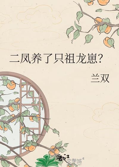 二凤养了只祖龙崽? 兰双