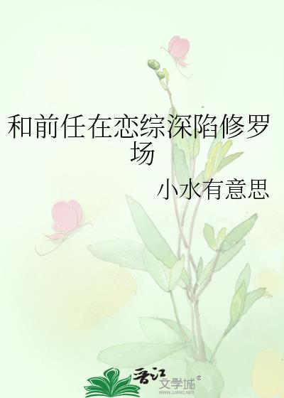 和前任在恋综深陷修罗场txt