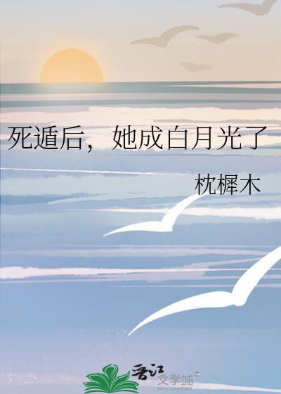 死遁后成了反派白月光