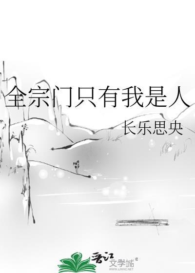 全宗门都以为我是废柴的作者