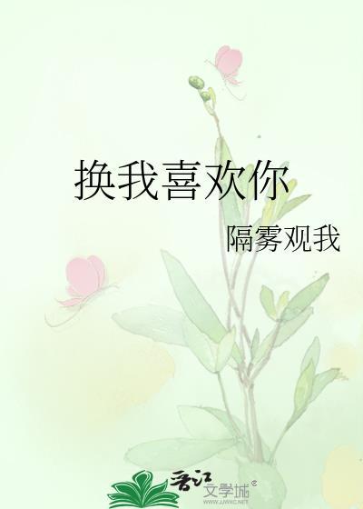 我喜欢你我改还不行吗