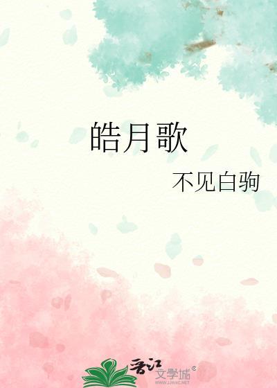 皓月的歌