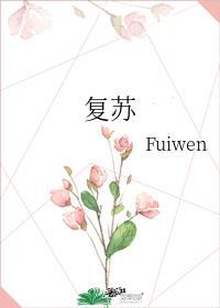 复苏之光是什么意思