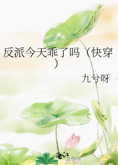 反派今天乖了吗快穿138