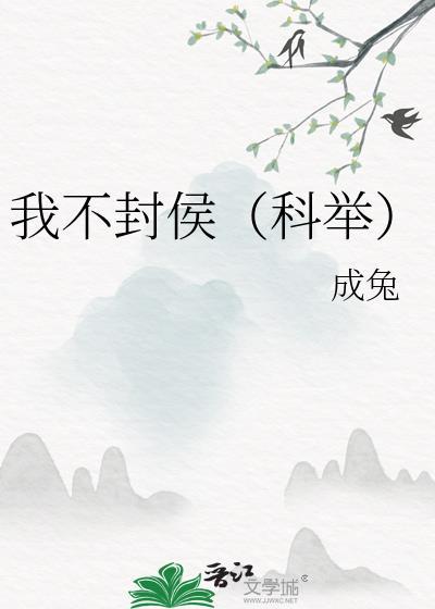 我不封侯(科举) 成兔 txt