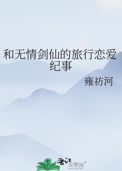 无情剑仙 最新