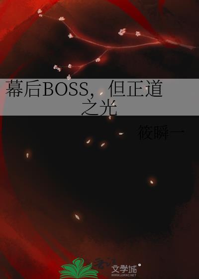 幕后boss的路人日常24