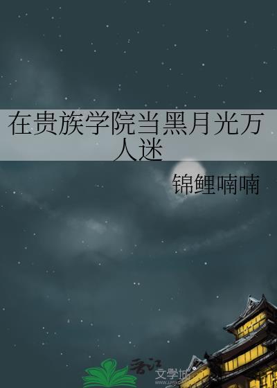 我在贵族学校当庶民样本漫画全集
