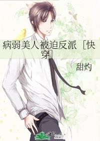 病弱美人被迫反派快穿百度