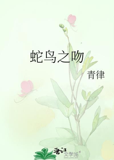 蛇鸟之吻by青律笔趣阁